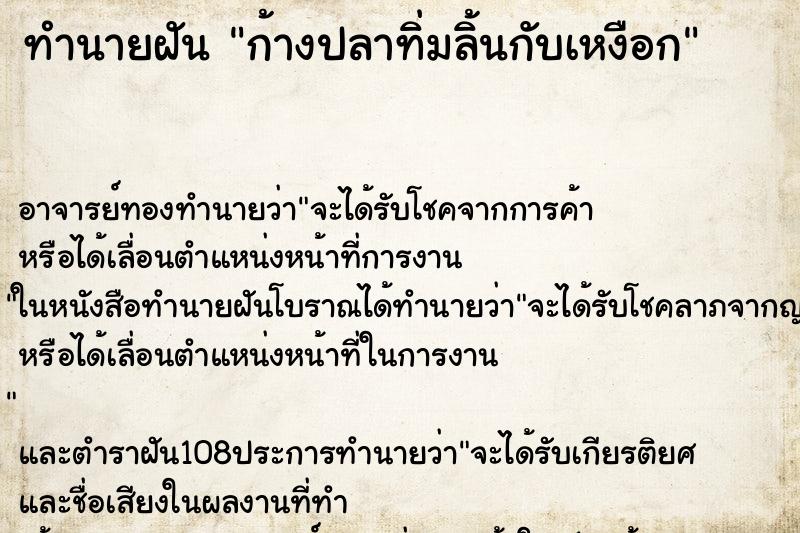 ทำนายฝันทำนายฝันก้างปลาทิ่มลิ้นกับเหงือก