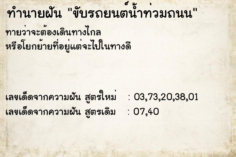 ทำนายฝันทำนายฝันขับรถยนต์น้ำท่วมถนน