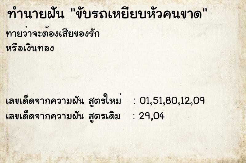 ทำนายฝันขับรถเหยียบหัวคนขาด ทำนายฝันทำนายฝันขับรถเหยียบหัวคนขาด