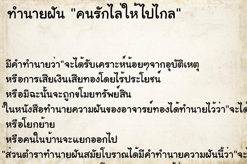 ทำนายฝัน คนรักไล่ให้ไปไกล