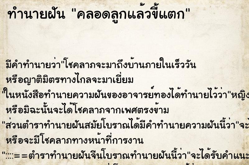 ทำนายฝัน คลอดลูกแล้วขี้แตก ทำนายฝัน คลอดลูกแล้วขี้แตก