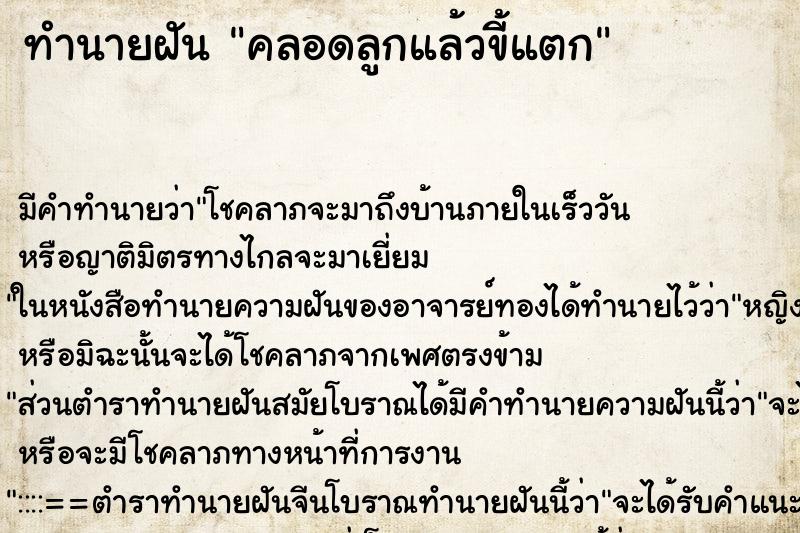 ทำนายฝัน คลอดลูกแล้วขี้แตก ตำราโบราณ แม่นที่สุดในโลก