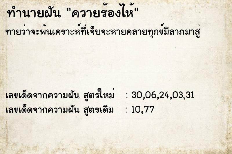 ทำนายฝันทำนายฝันควายร้องไห้