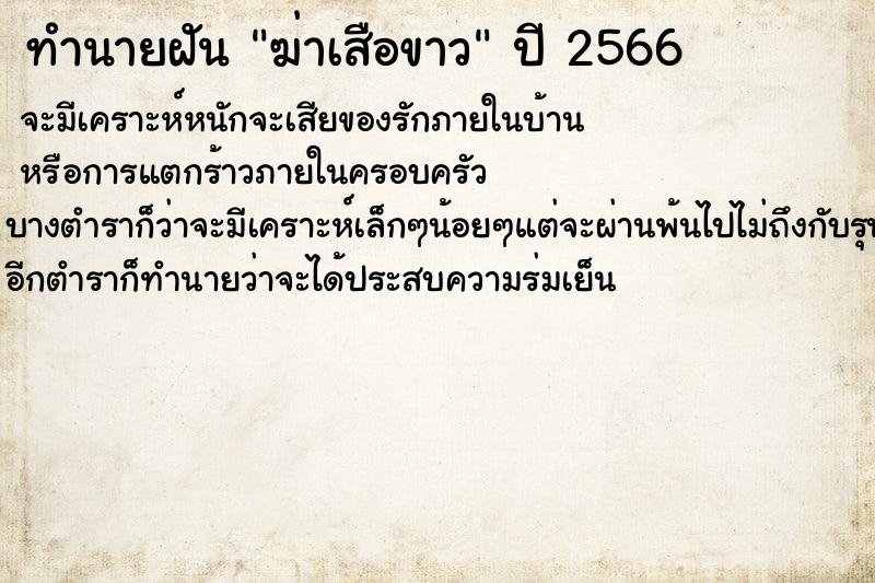 ทำนายฝันทำนายฝันฆ่าเสือขาว