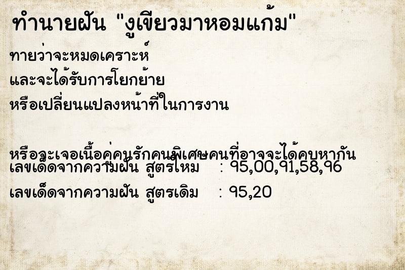 ทำนายฝันทำนายฝันงูเขียวมาหอมแก้ม