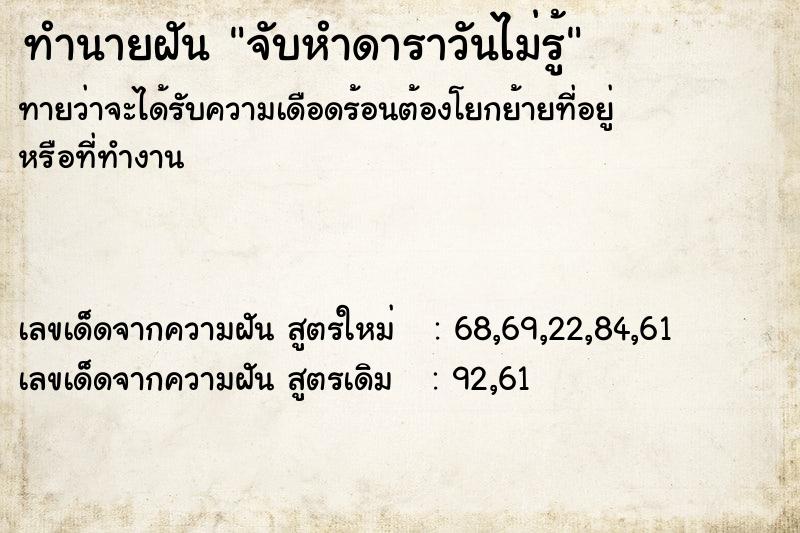 ทำนายฝันทำนายฝันจับหำดาราวันไม่รู้