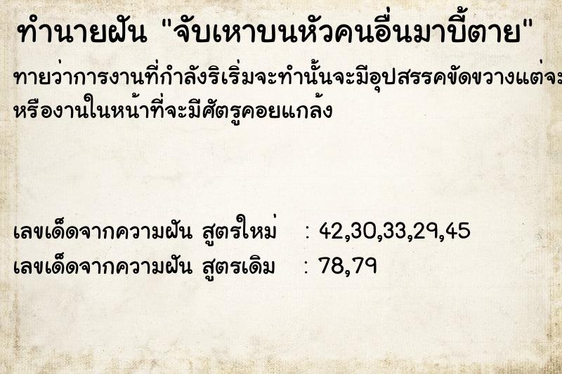 ทำนายฝัน จับเหาบนหัวคนอื่นมาบี้ตาย ทำนายฝัน จับเหาบนหัวคนอื่นมาบี้ตาย