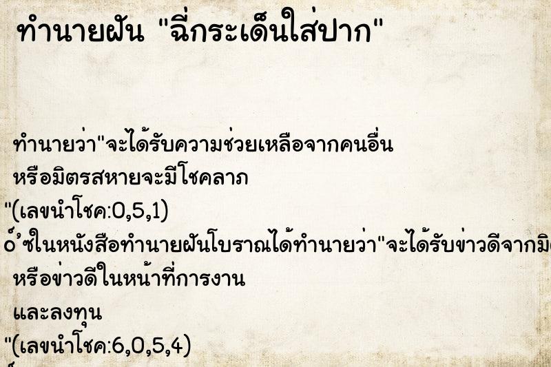 ทำนายฝัน ฉี่กระเด็นใส่ปาก