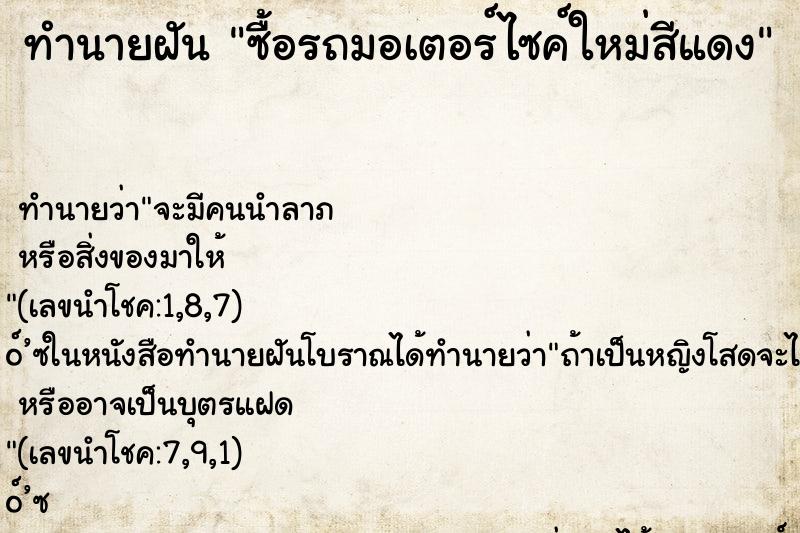 ทำนายฝัน ซื้อรถมอเตอร์ไซค์ใหม่สีแดง