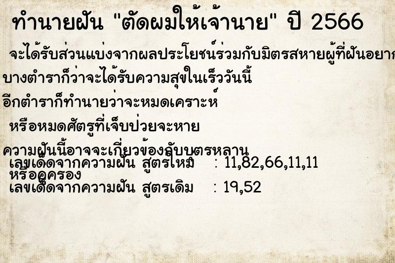 ทำนายฝันทำนายฝันตัดผมให้เจ้านาย