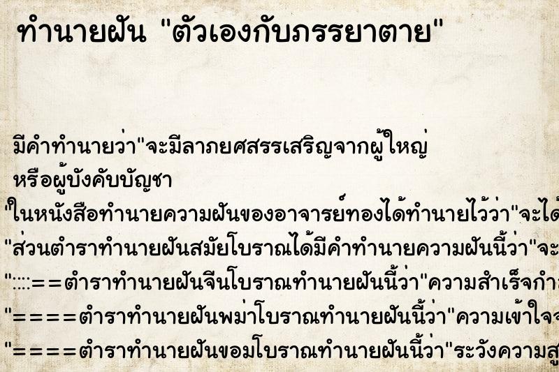 ทำนายฝัน ตัวเองกับภรรยาตาย ทำนายฝัน ตัวเองกับภรรยาตาย