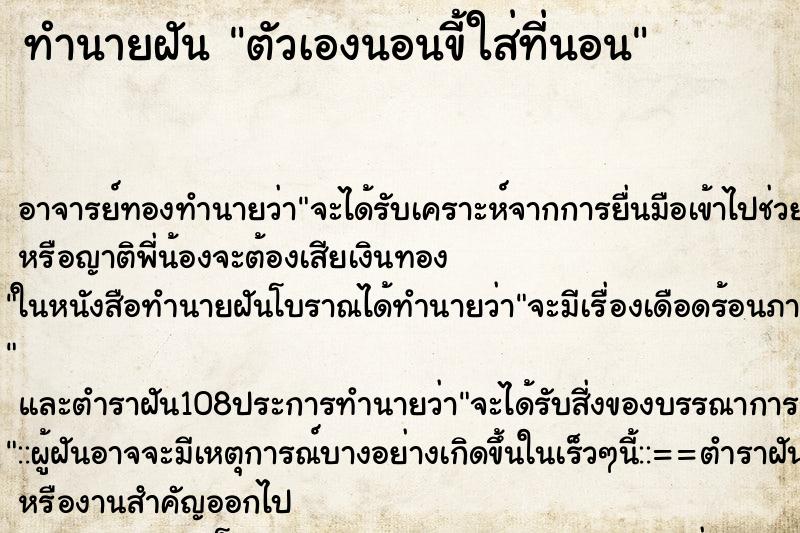 ทำนายฝัน ตัวเองนอนขี้ใส่ที่นอน