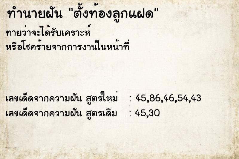ทำนายฝันทำนายฝันตั้งท้องลูกแฝด