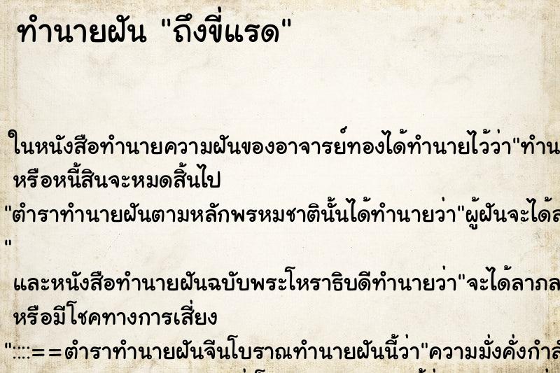 ทำนายฝัน ถึงขี่แรด ทำนายฝัน ถึงขี่แรด
