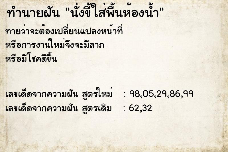 ทำนายฝันทำนายฝันนั่งขี้ใส่พื้นห้องน้ำ