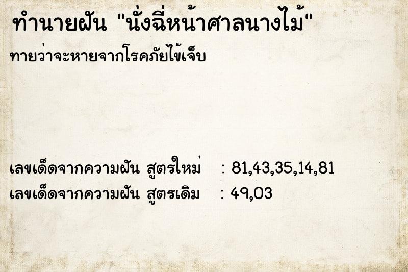 ทำนายฝันนั่งฉี่หน้าศาลนางไม้ ทำนายฝันทำนายฝันนั่งฉี่หน้าศาลนางไม้
