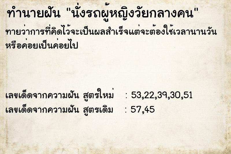 ทำนายฝันทำนายฝันนั่งรถผู้หญิงวัยกลางคน