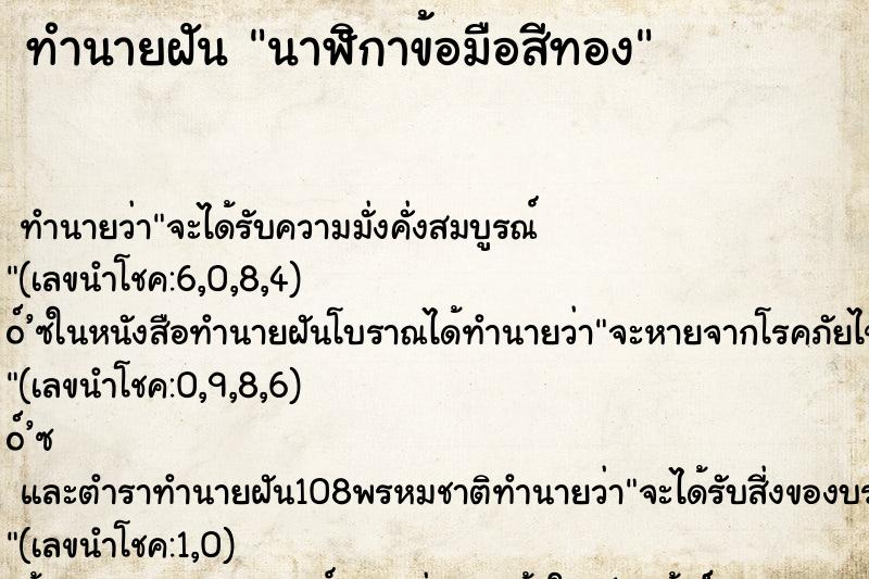 ทำนายฝัน นาฬิกาข้อมือสีทอง ตำราโบราณ แม่นที่สุดในโลก