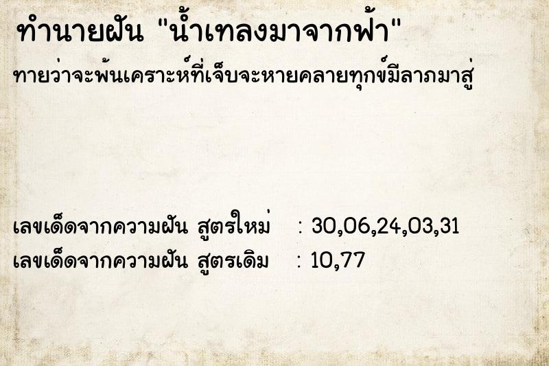 ทำนายฝัน น้ำเทลงมาจากฟ้า ตำราโบราณ แม่นที่สุดในโลก