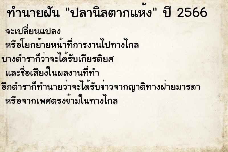 ทำนายฝันปลานิลตากแห้ง ทำนายฝันทำนายฝันปลานิลตากแห้ง