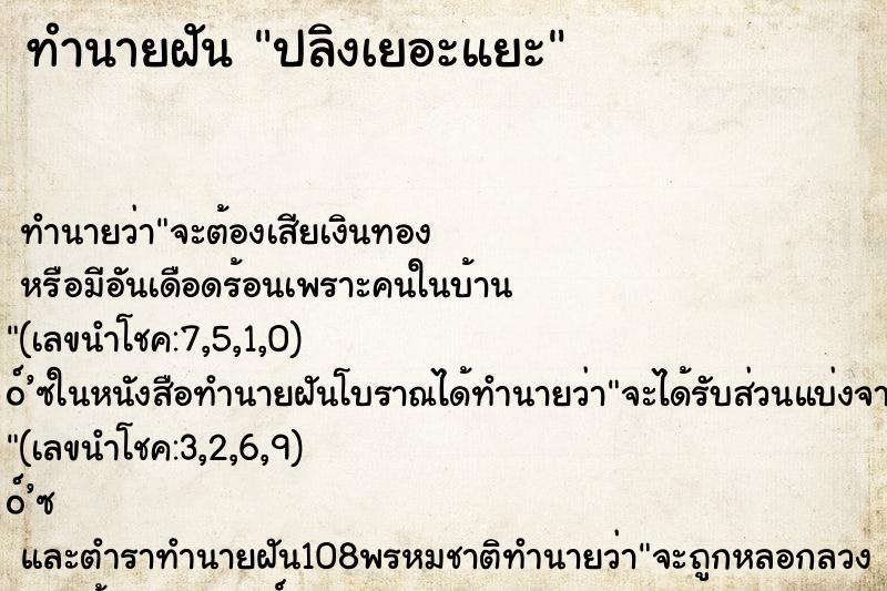 ทำนายฝัน ปลิงเยอะแยะ