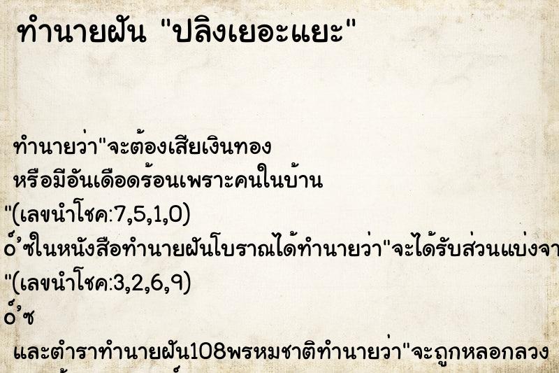 ทำนายฝัน ปลิงเยอะแยะ ตำราโบราณ แม่นที่สุดในโลก