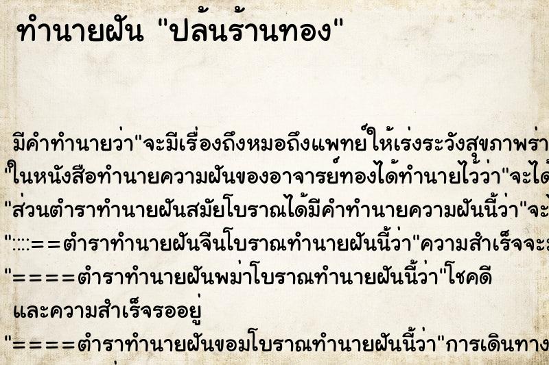 ทำนายฝัน ปล้นร้านทอง