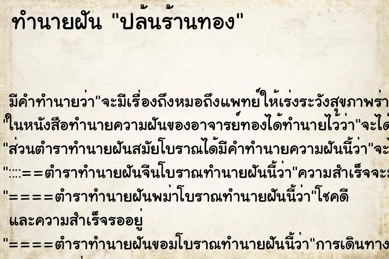 ทำนายฝัน ปล้นร้านทอง ตำราโบราณ แม่นที่สุดในโลก