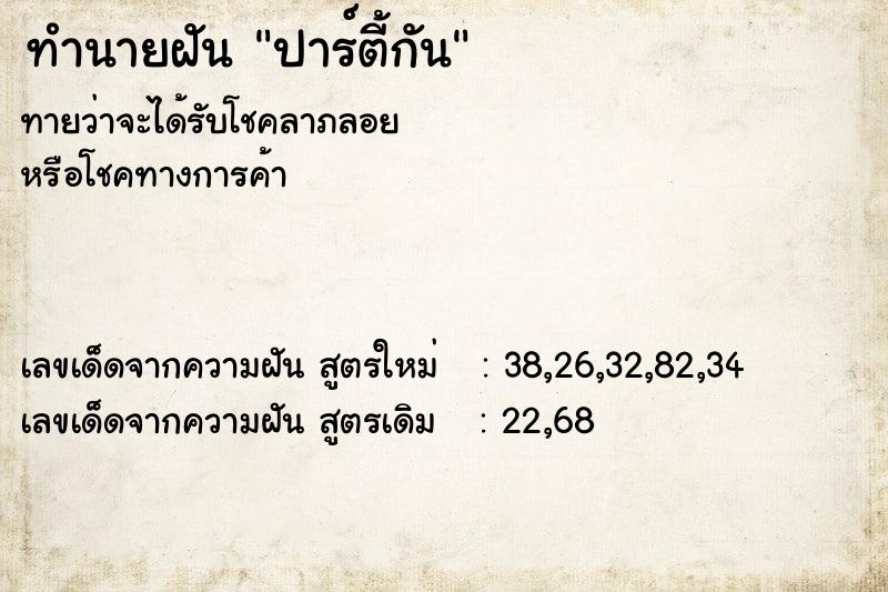ทำนายฝัน ปาร์ตี้กัน ทำนายฝัน ปาร์ตี้กัน