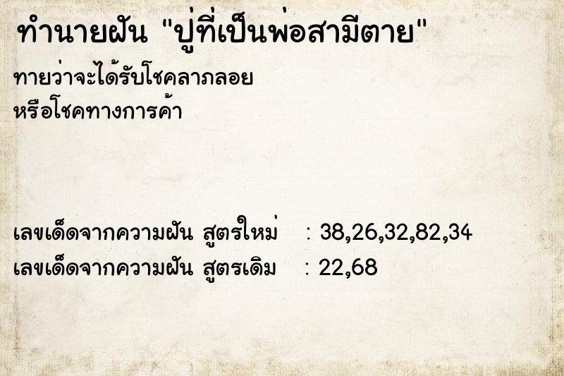 ทำนายฝัน ปู่ที่เป็นพ่อสามีตาย ทำนายฝัน ปู่ที่เป็นพ่อสามีตาย