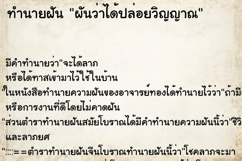 ทำนายฝัน ผันว่าได้ปล่อยวิญญาณ ทำนายฝัน ผันว่าได้ปล่อยวิญญาณ