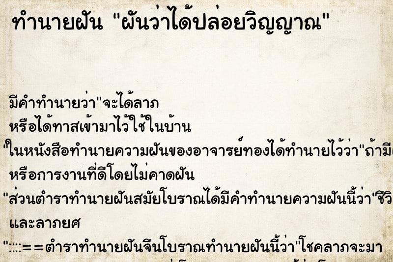 ทำนายฝัน ผันว่าได้ปล่อยวิญญาณ ตำราโบราณ แม่นที่สุดในโลก