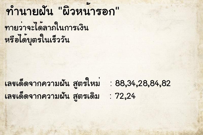 ทำนายฝัน ผิวหน้ารอก ทำนายฝัน ผิวหน้ารอก