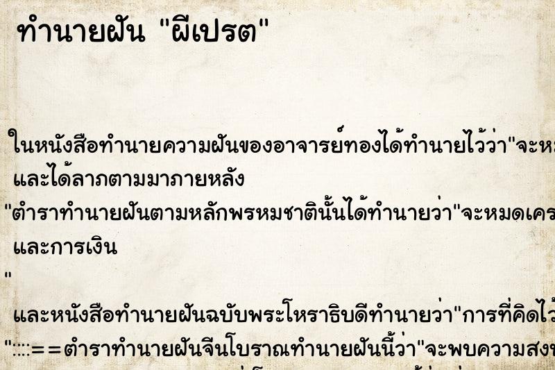 ทำนายฝัน ผีเปรต ทำนายฝัน ผีเปรต