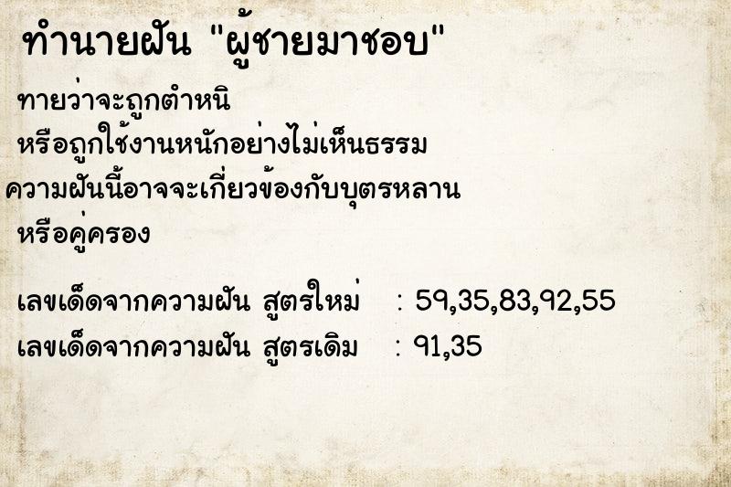 ทำนายฝัน ผู้ชายมาชอบ ทำนายฝัน ผู้ชายมาชอบ