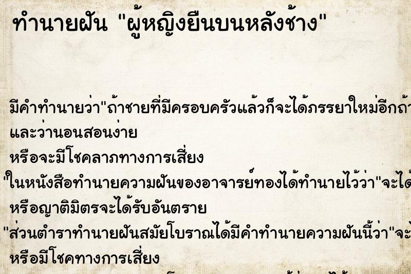 ทำนายฝันทำนายฝันผู้หญิงยืนบนหลังช้าง