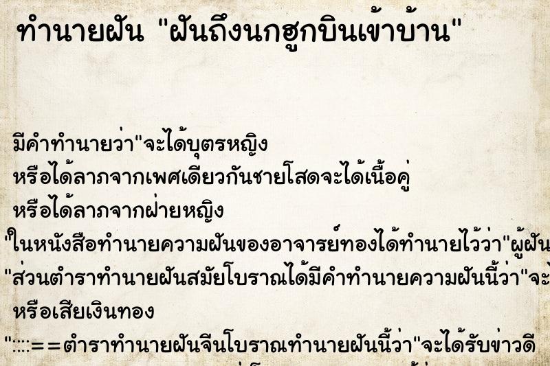 ทำนายฝันฝันถึงนกฮูกบินเข้าบ้าน ทำนายฝันทำนายฝันฝันถึงนกฮูกบินเข้าบ้าน