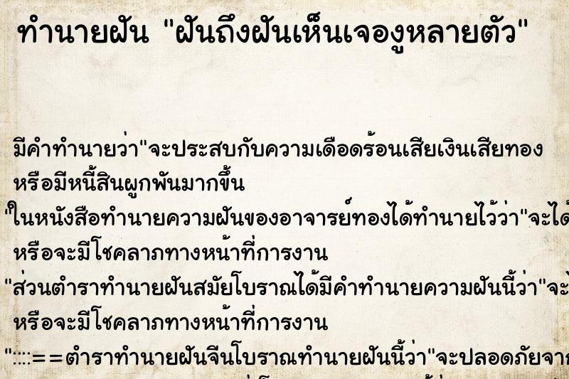 ทำนายฝันทำนายฝันฝันถึงฝันเห็นเจองูหลายตัว