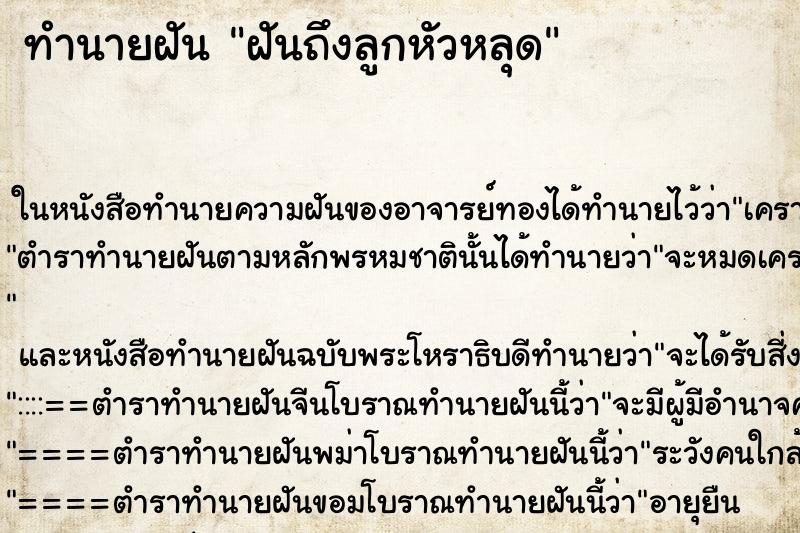 ทำนายฝันฝันถึงลูกหัวหลุด ทำนายฝันทำนายฝันฝันถึงลูกหัวหลุด