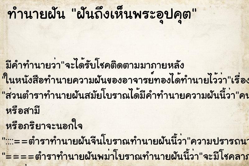 ทำนายฝัน ฝันถึงเห็นพระอุปคุต ทำนายฝัน ฝันถึงเห็นพระอุปคุต
