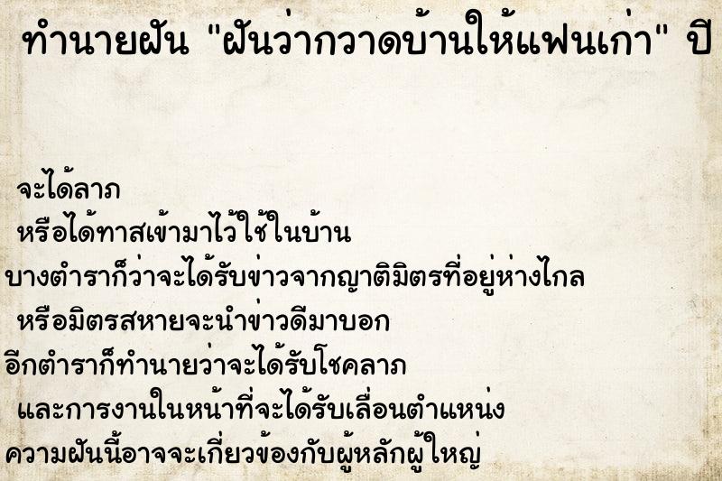 ทำนายฝันทำนายฝันฝันว่ากวาดบ้านให้แฟนเก่า