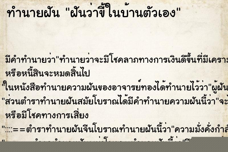 ทำนายฝันฝันว่าขี้ในบ้านตัวเอง ทำนายฝันทำนายฝันฝันว่าขี้ในบ้านตัวเอง