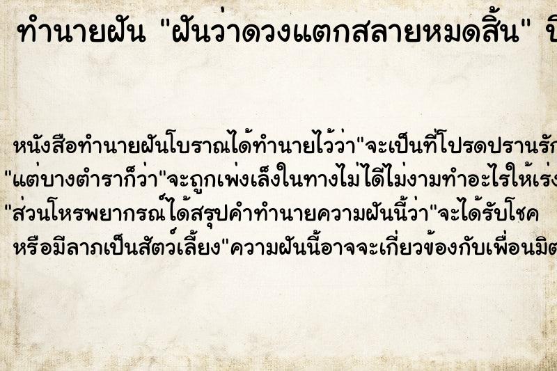 ทำนายฝันทำนายฝันฝันว่าดวงแตกสลายหมดสิ้น