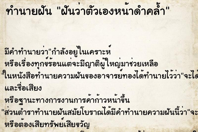 ทำนายฝัน ฝันว่าตัวเองหน้าดำคล้ำ ทำนายฝัน ฝันว่าตัวเองหน้าดำคล้ำ