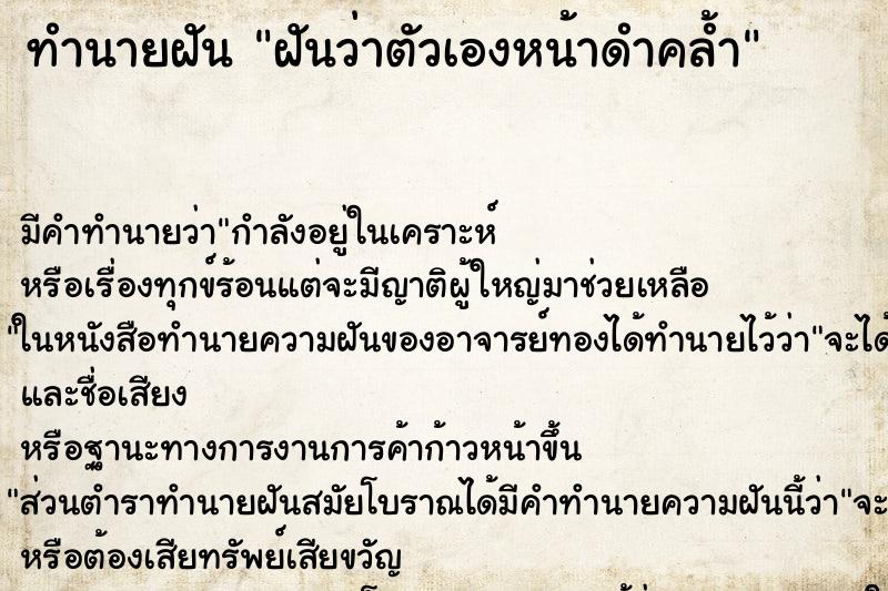 ทำนายฝัน ฝันว่าตัวเองหน้าดำคล้ำ ตำราโบราณ แม่นที่สุดในโลก