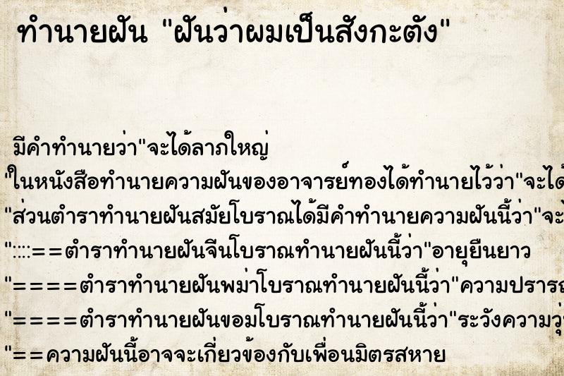ทำนายฝัน ฝันว่าผมเป็นสังกะตัง ทำนายฝัน ฝันว่าผมเป็นสังกะตัง