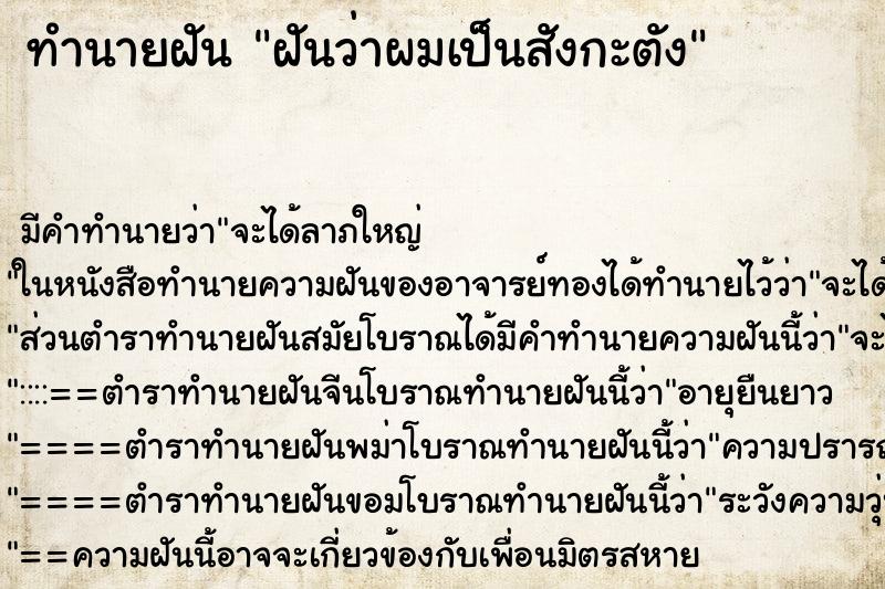 ทำนายฝัน ฝันว่าผมเป็นสังกะตัง ตำราโบราณ แม่นที่สุดในโลก