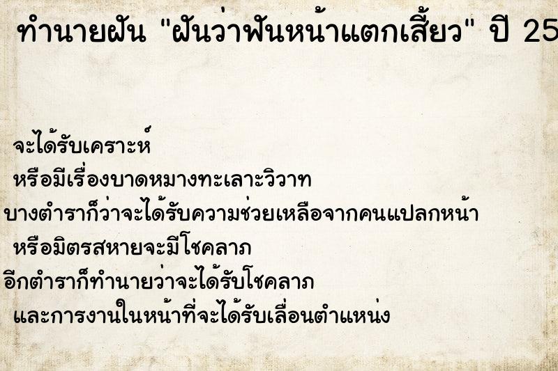ทำนายฝันทำนายฝันฝันว่าฟันหน้าแตกเสี้ยว