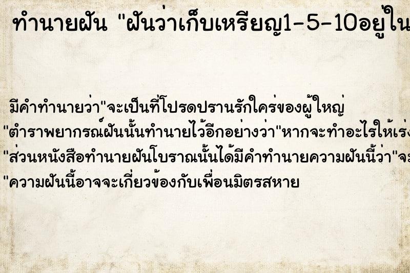 ทำนายฝัน ฝันว่าเก็บเหรียญ1-5-10อยู่ในดินเต็มไปหมด ทำนายฝัน ฝันว่าเก็บเหรียญ1-5-10อยู่ในดินเต็มไปหมด