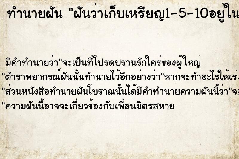 ทำนายฝัน ฝันว่าเก็บเหรียญ1-5-10อยู่ในดินเต็มไปหมด ตำราโบราณ แม่นที่สุดในโลก